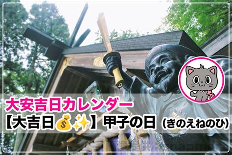 2024 甲子|甲子の日（きのえねのひ） 2024年